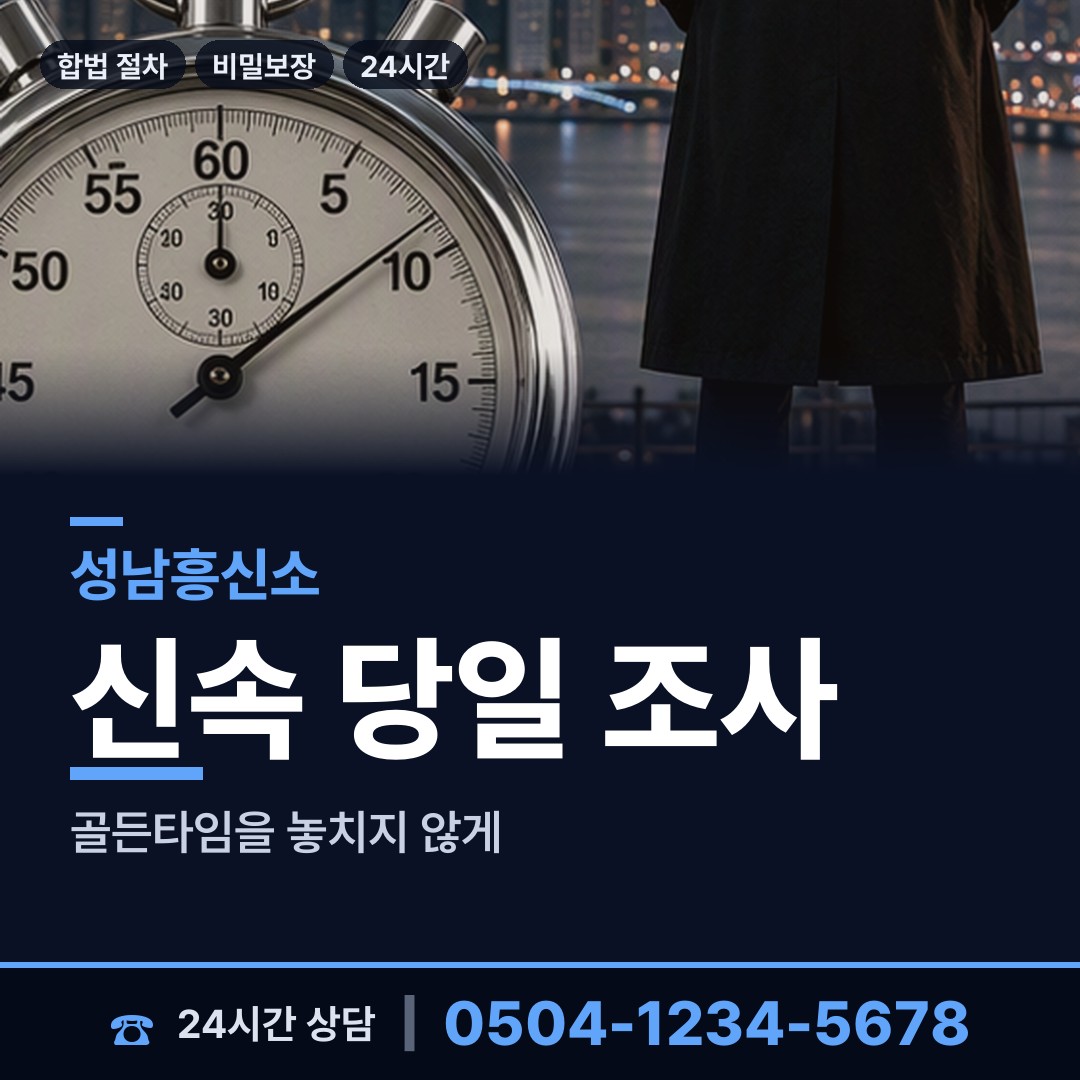 성남 정자1동 사실조사 상담 안내